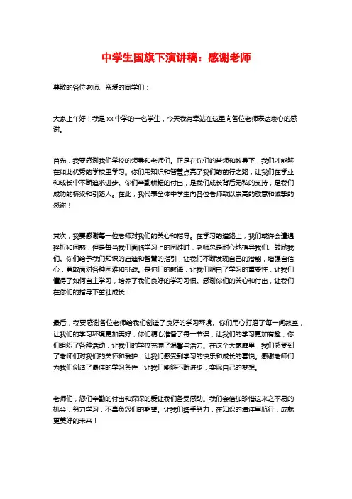 中学生国旗下演讲稿：感谢老师