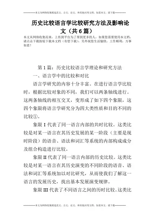 历史比较语言学比较研究方法及影响论文(共6篇)