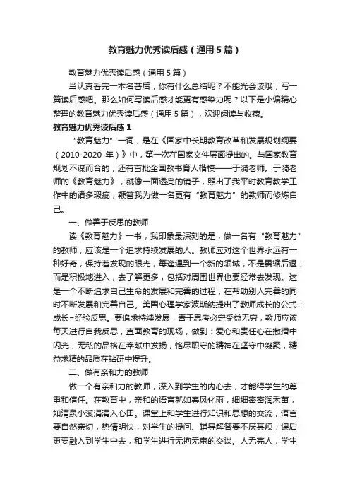 教育魅力优秀读后感（通用5篇）