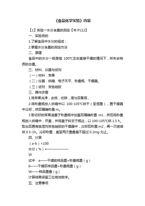 《食品化学实验》内容