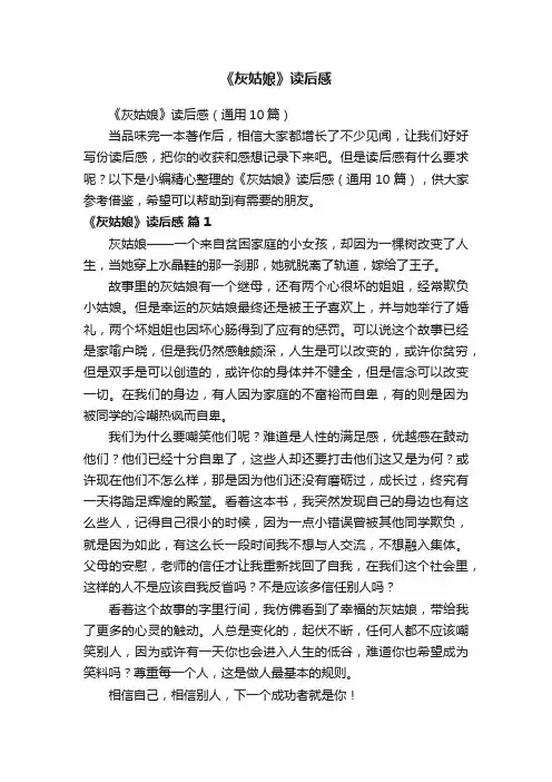 《灰姑娘》读后感（通用10篇）