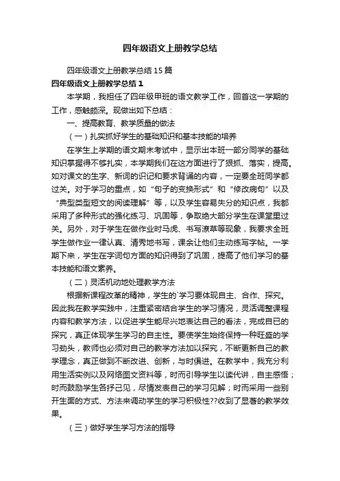 四年级语文上册教学总结15篇
