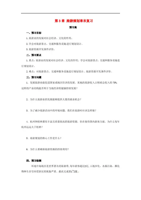 高中地理 第3章 旅游规划章末复习导学案 湘教版选修3