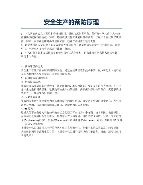 安全生产的预防原理.docx