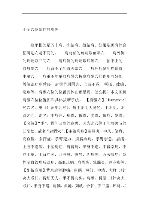 完整版七个穴位治疗肩周炎