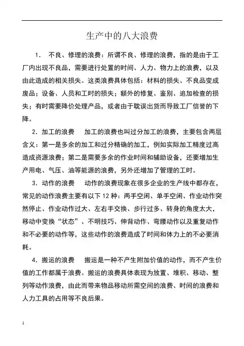 生产中的八大浪费