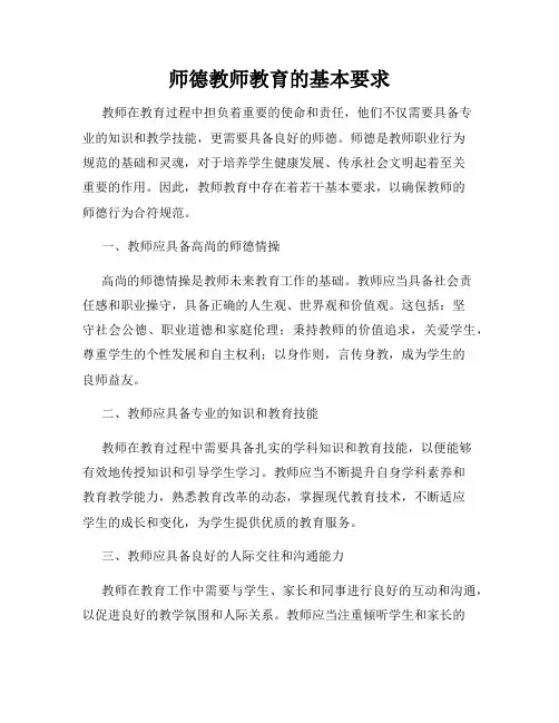 师德教师教育的基本要求