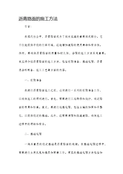 沥青路面的施工方法