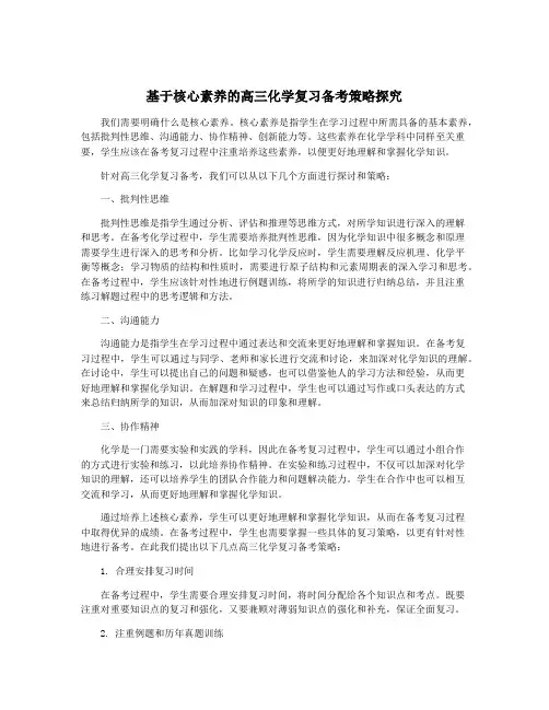 基于核心素养的高三化学复习备考策略探究
