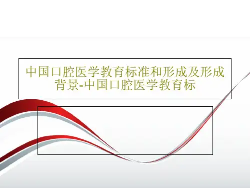 中国口腔医学教育标准和形成及形成背景-中国口腔医学教育标84页PPT