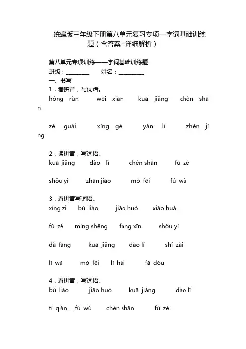 统编版三年级下册第八单元复习专项—字词基础训练题(含答案+详细解析)