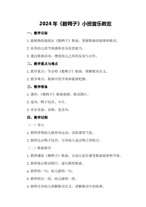 2024年《数鸭子》小班音乐教案