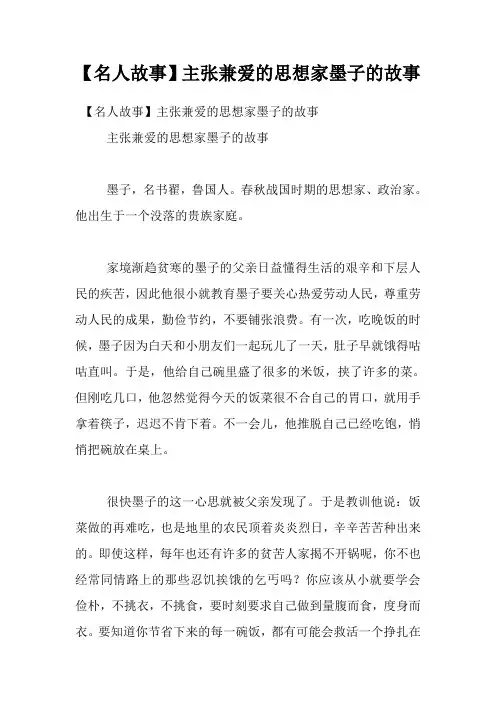 【名人故事】主张兼爱的思想家墨子的故事