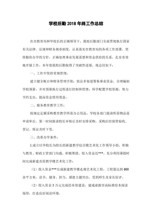 学校后勤2018年终工作总结