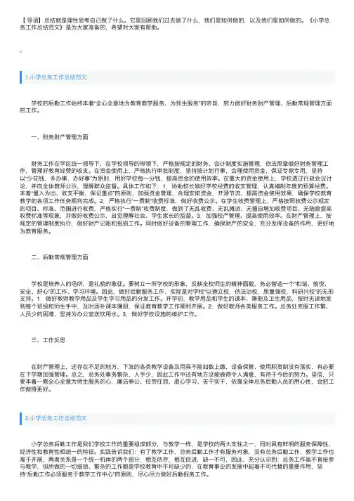 小学总务工作总结范文5篇