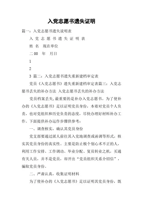入党志愿书遗失证明