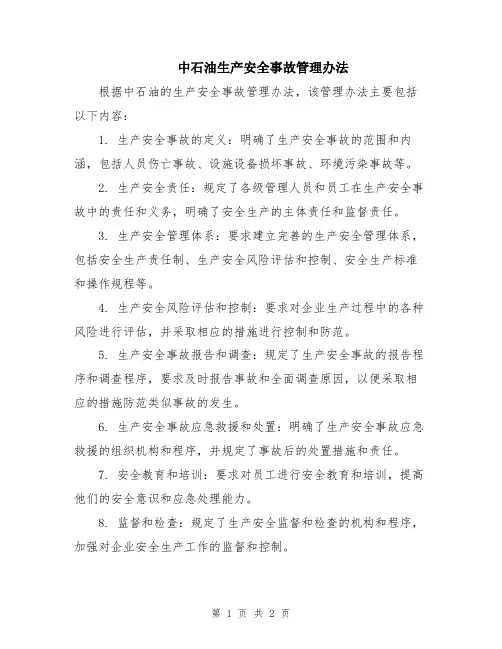 中石油生产安全事故管理办法