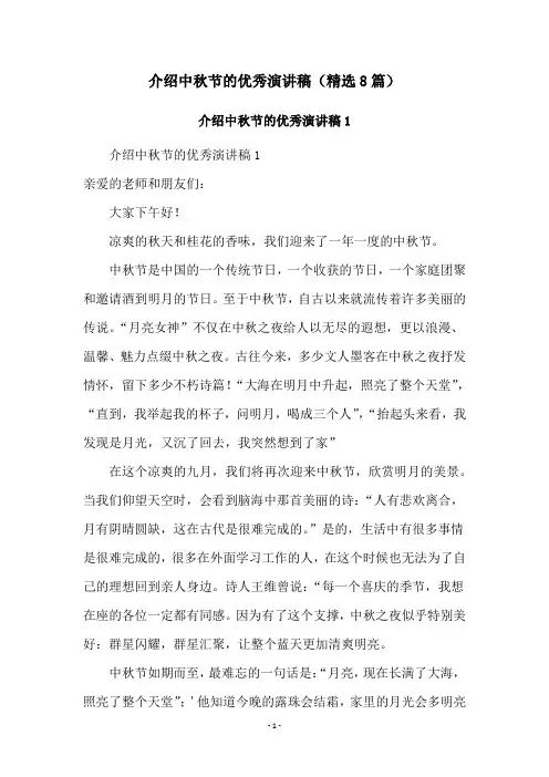 介绍中秋节的优秀演讲稿(精选8篇)