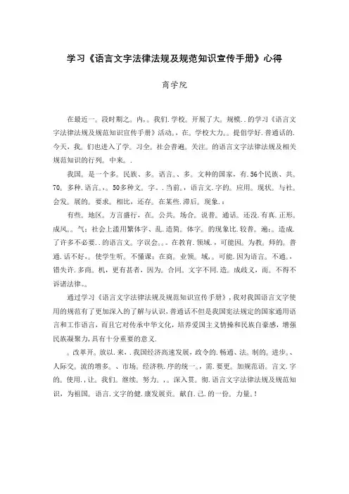 语言文字法律法规及规范知识宣传手册-学习心得
