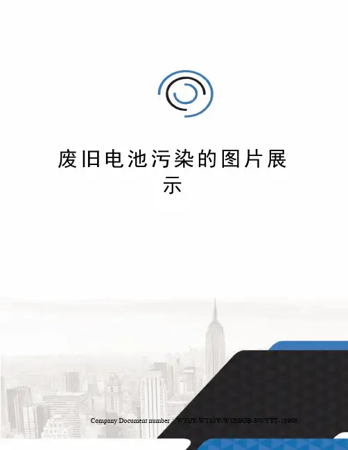 废旧电池污染的图片展示