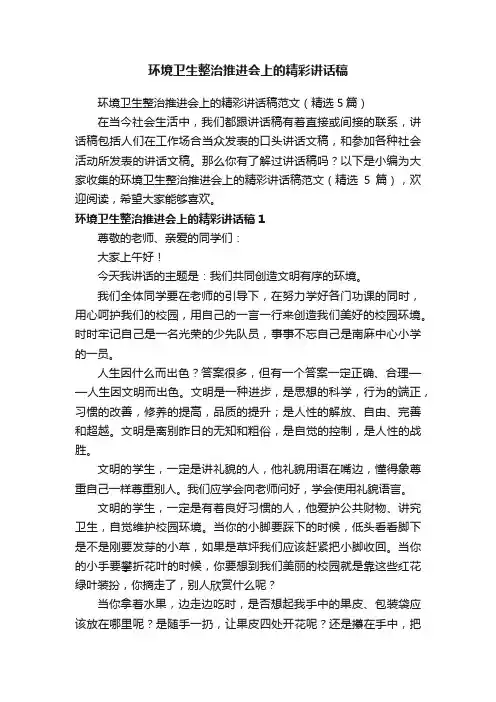 环境卫生整治推进会上的精彩讲话稿范文（精选5篇）