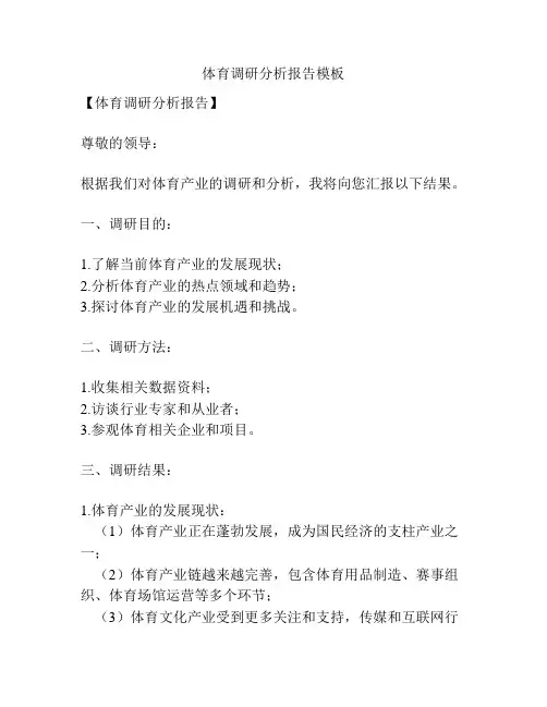 体育调研分析报告模板