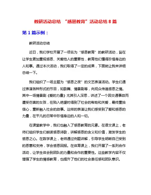 教研活动总结 “感恩教育”活动总结8篇