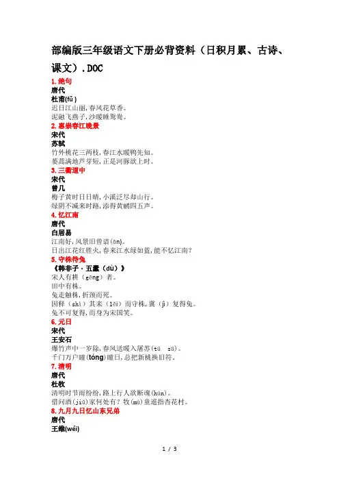 部编版三年级语文下册必背资料(日积月累、古诗、课文)
