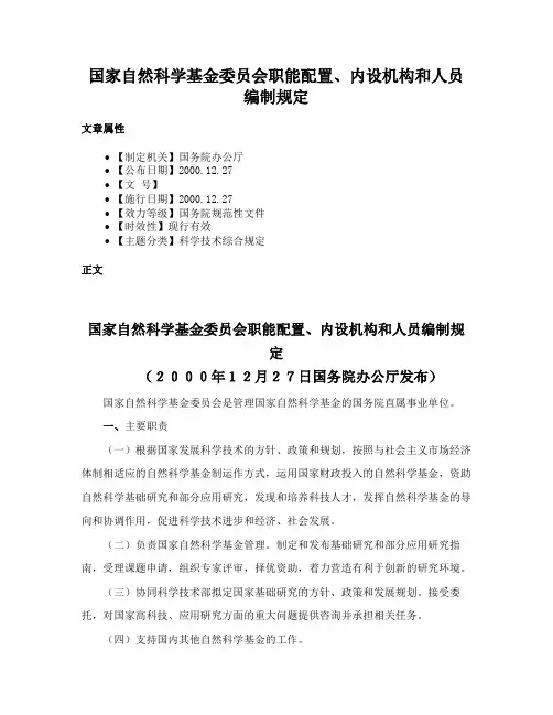 国家自然科学基金委员会职能配置、内设机构和人员编制规定