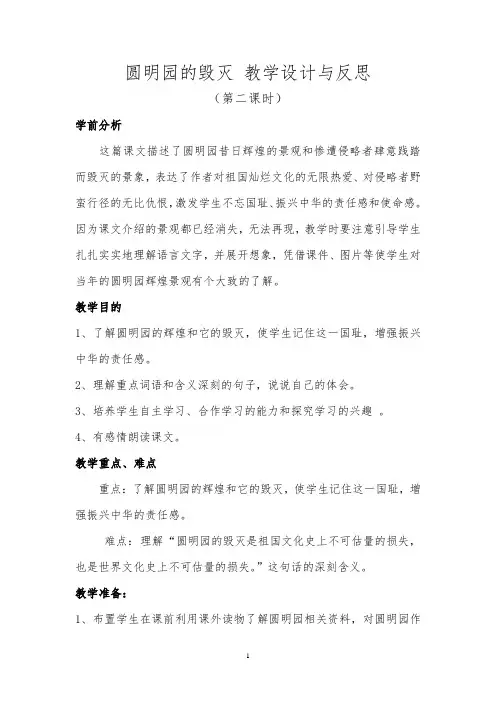 圆明园的毁灭 教学设计与反思