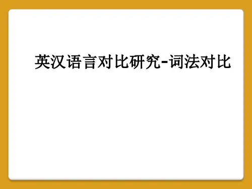 英汉语言对比研究-词法对比