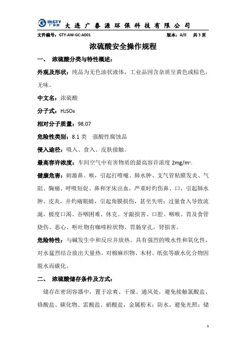 浓硫酸安全操作规程