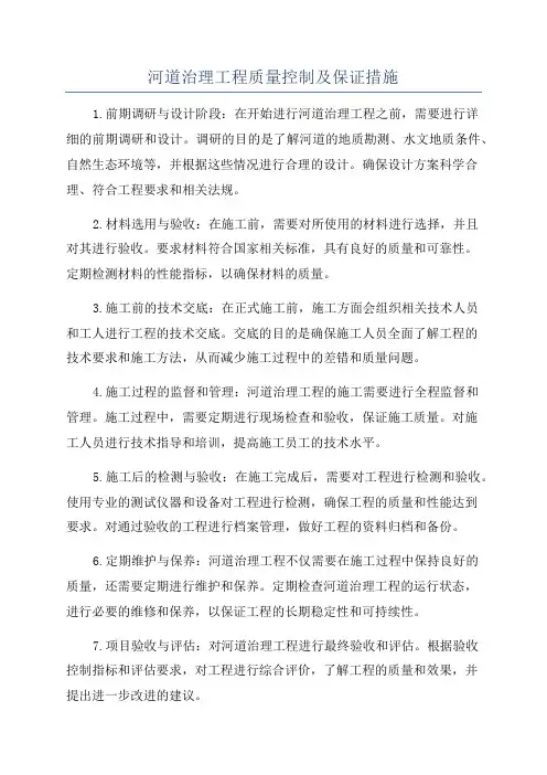 河道治理工程质量控制及保证措施