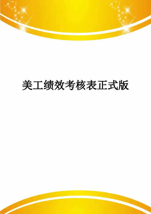 美工绩效考核表正式版