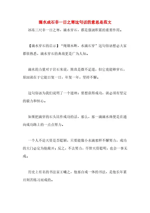 滴水成石非一日之寒这句话的意思是范文