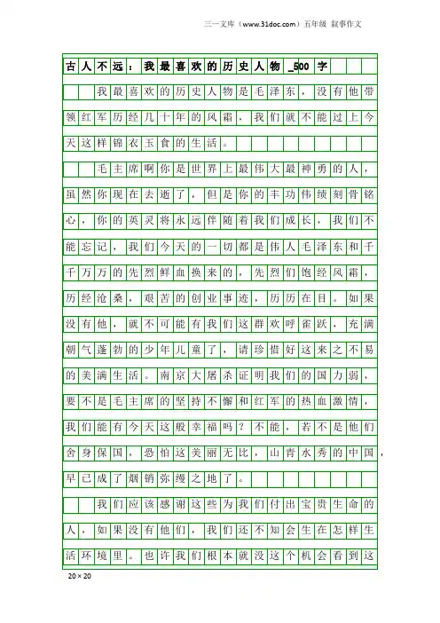 五年级叙事作文：古人不远：我最喜欢的历史人物_500字