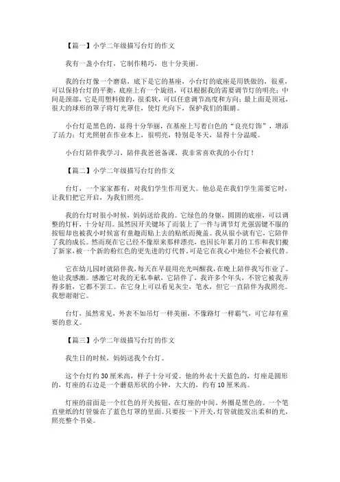 小学二年级描写台灯的作文(最新)
