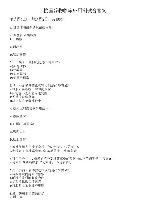 抗菌药物临床应用测试含答案58