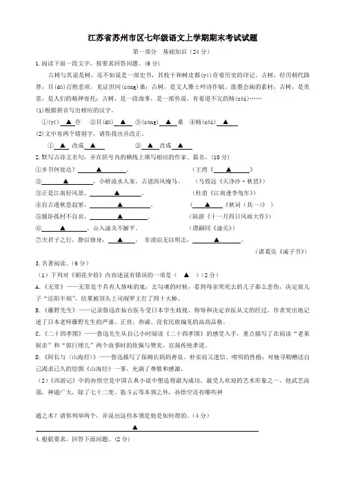 2019年江苏省苏州市区人教版七年级语文上学期期末考试试题