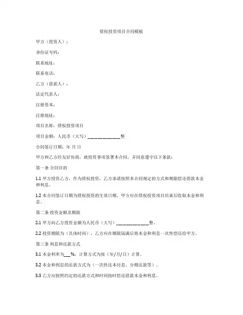 债权投资项目合同模板