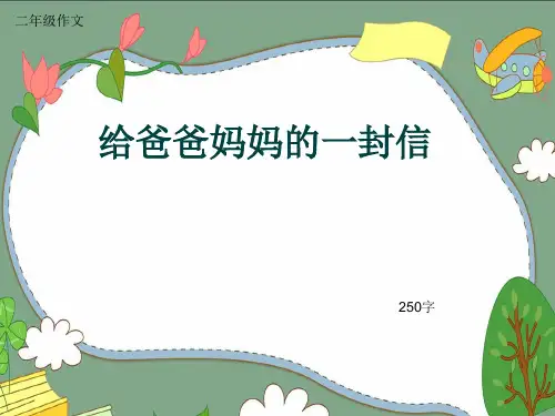 小学二年级作文《给爸爸妈妈的一封信》250字(共6页PPT)