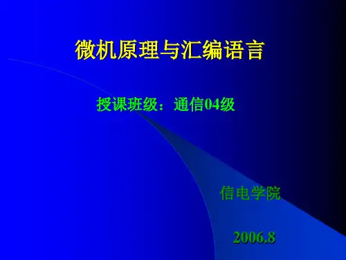 微机原理微机原理与汇编语言PPT课件