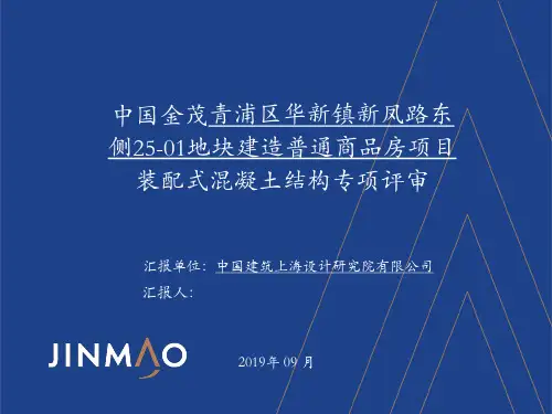 青浦区华新镇新凤路东侧25-01地块建造普通商品房项目装配式混凝土结构专项评审