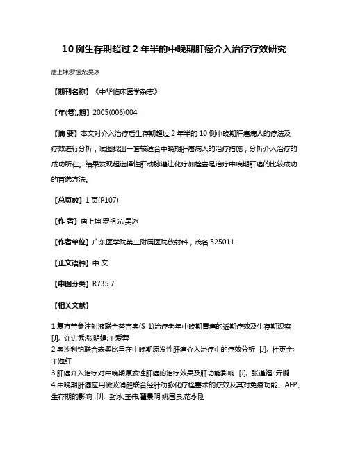 10例生存期超过2年半的中晚期肝癌介入治疗疗效研究