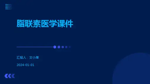 脂联素医学课件