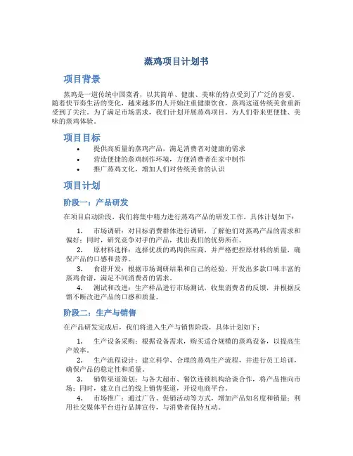 蒸鸡项目计划书