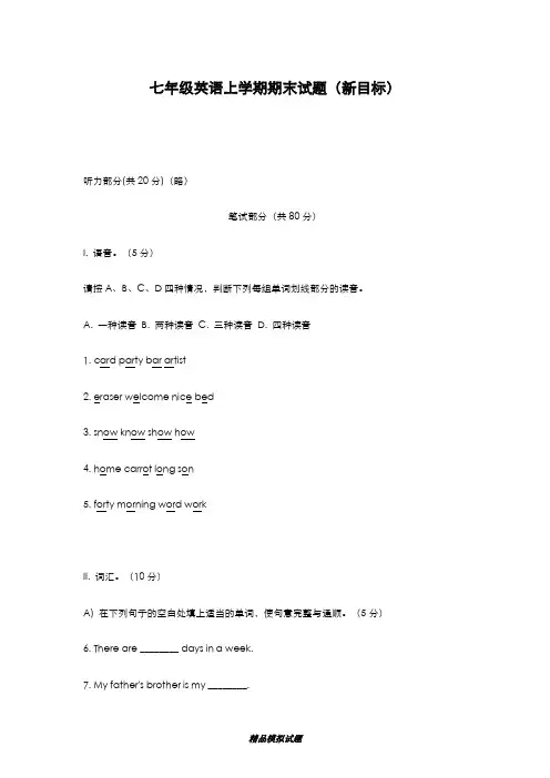最新版2019-2020年人教新目标版七年级英语上学期期末模拟试题一及答案-精编试题