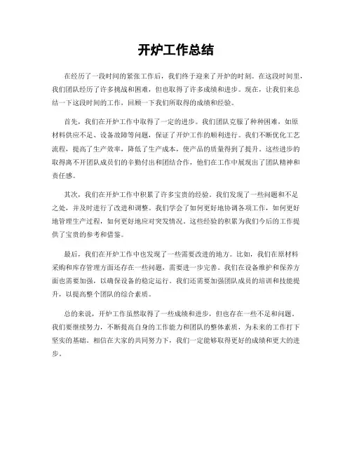 开炉工作总结