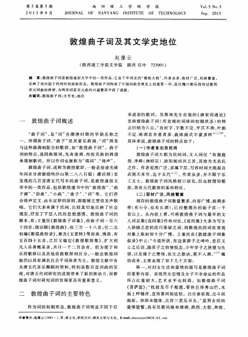 敦煌曲子词及其文学史地位