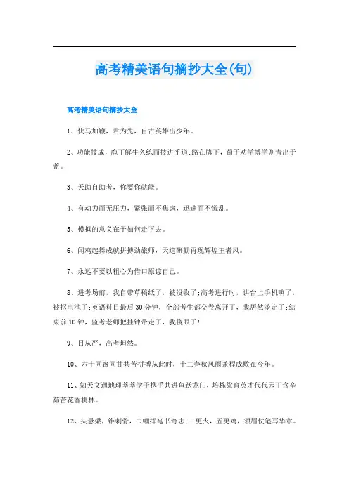 高考精美语句摘抄大全(句)